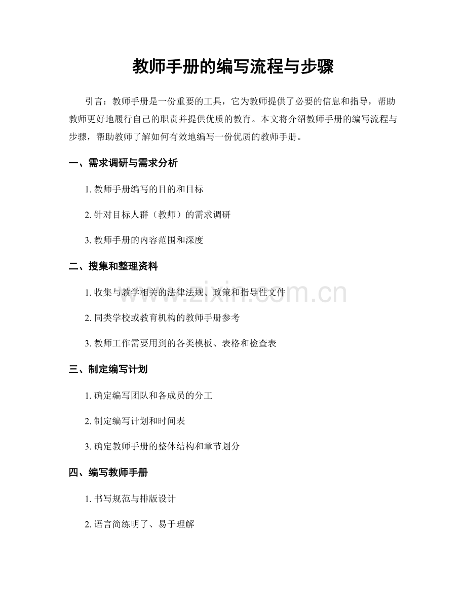 教师手册的编写流程与步骤.docx_第1页