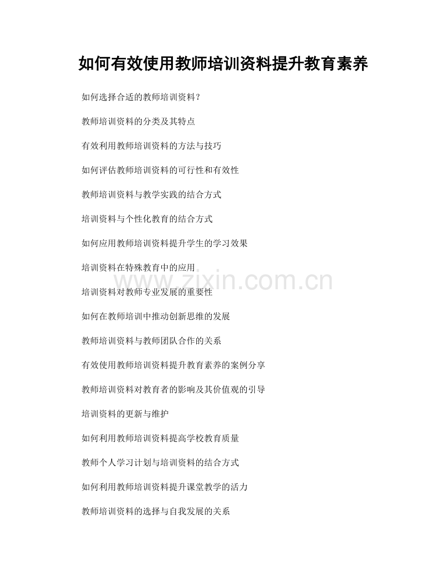 如何有效使用教师培训资料提升教育素养.docx_第1页