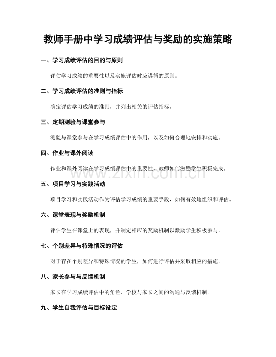 教师手册中学习成绩评估与奖励的实施策略.docx_第1页