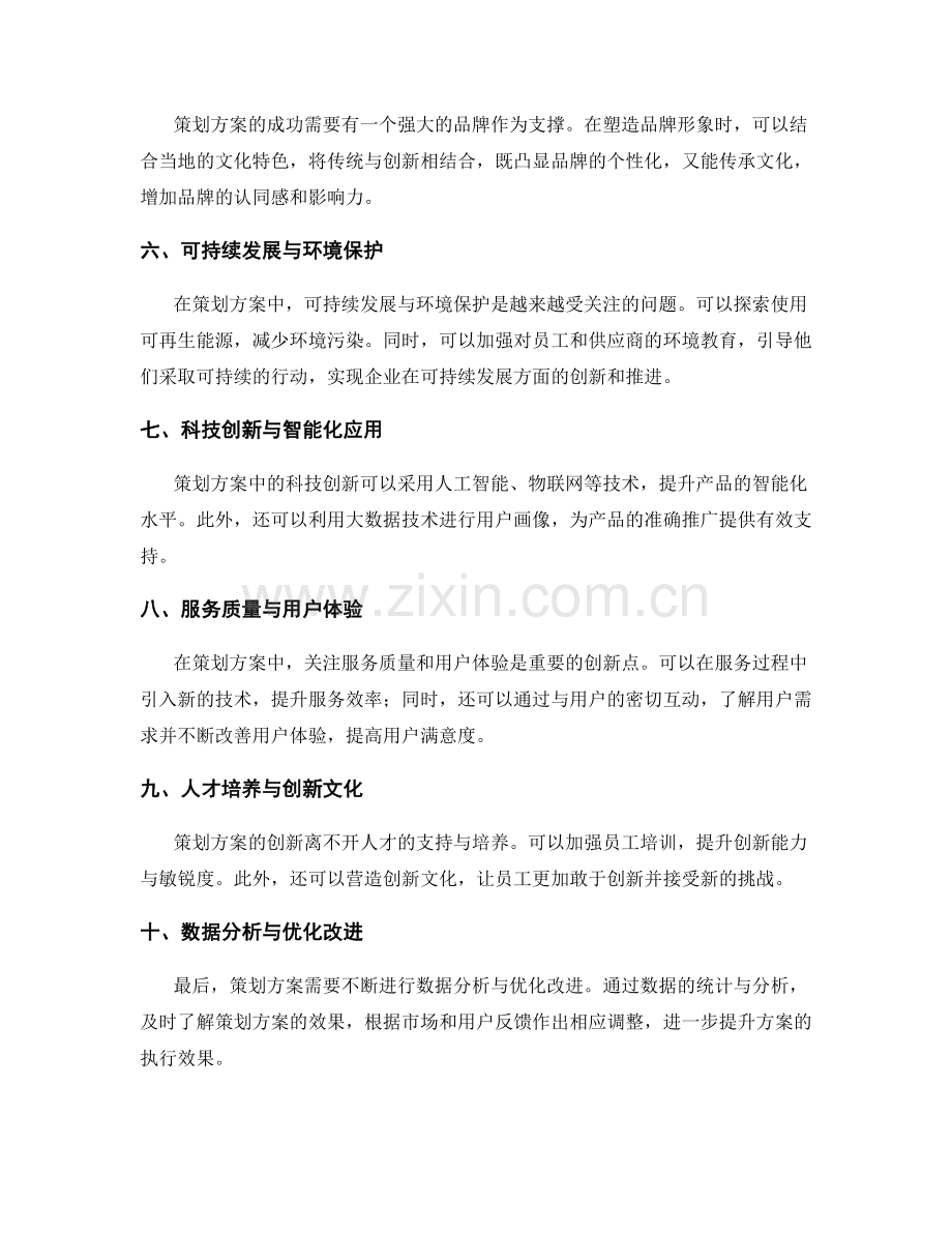 策划方案中的创新点分析与推进.docx_第2页