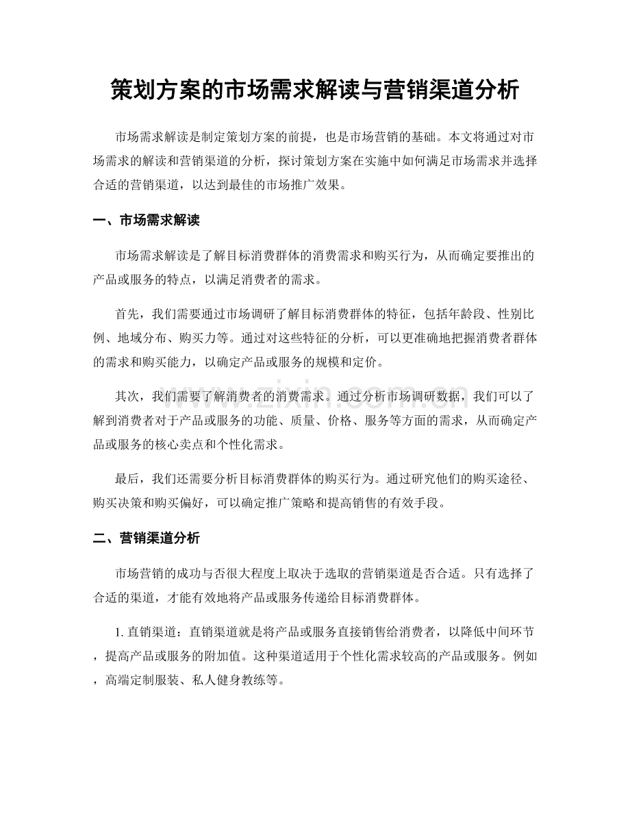 策划方案的市场需求解读与营销渠道分析.docx_第1页