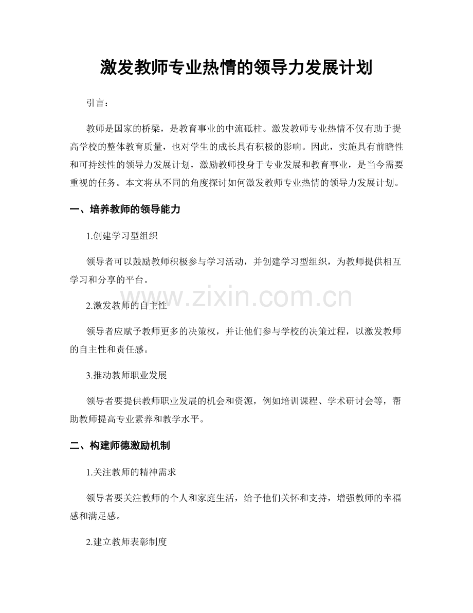 激发教师专业热情的领导力发展计划.docx_第1页