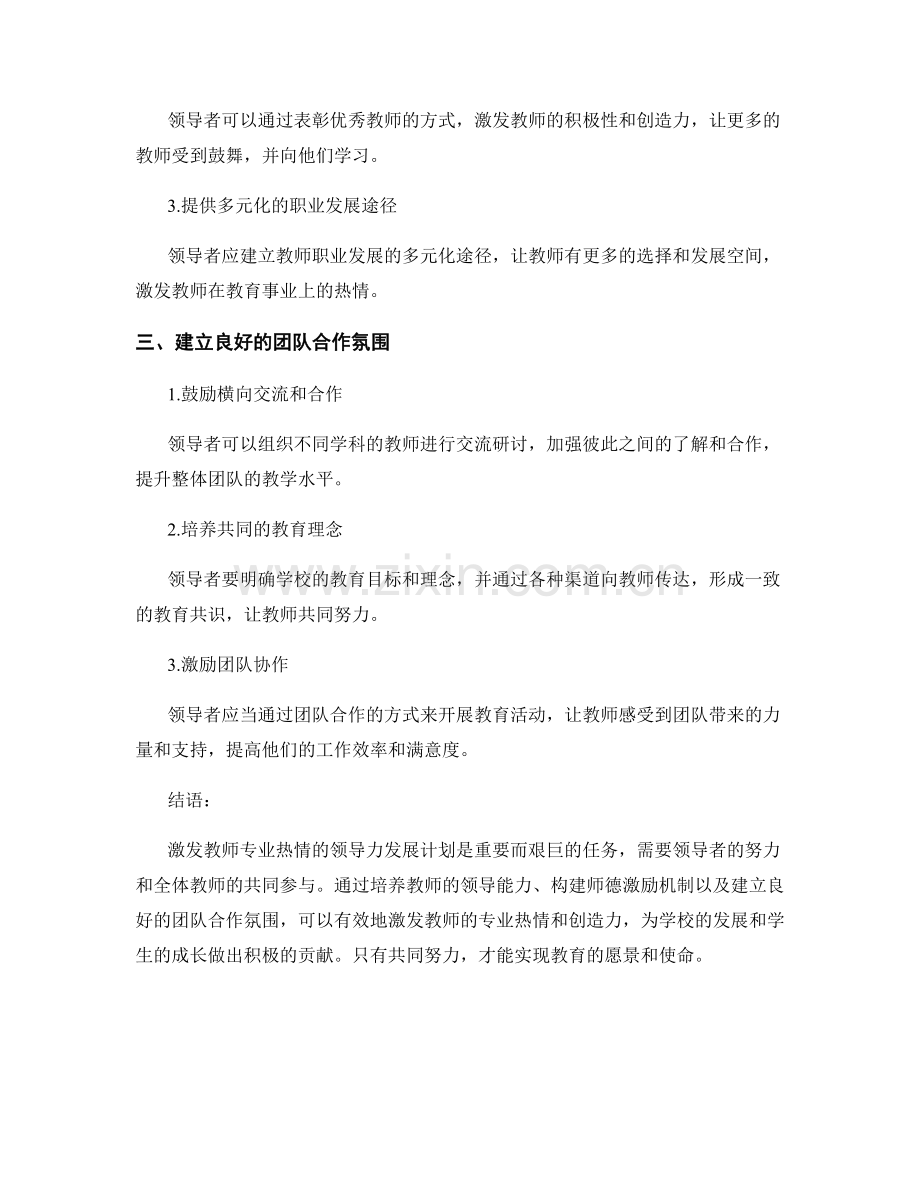 激发教师专业热情的领导力发展计划.docx_第2页