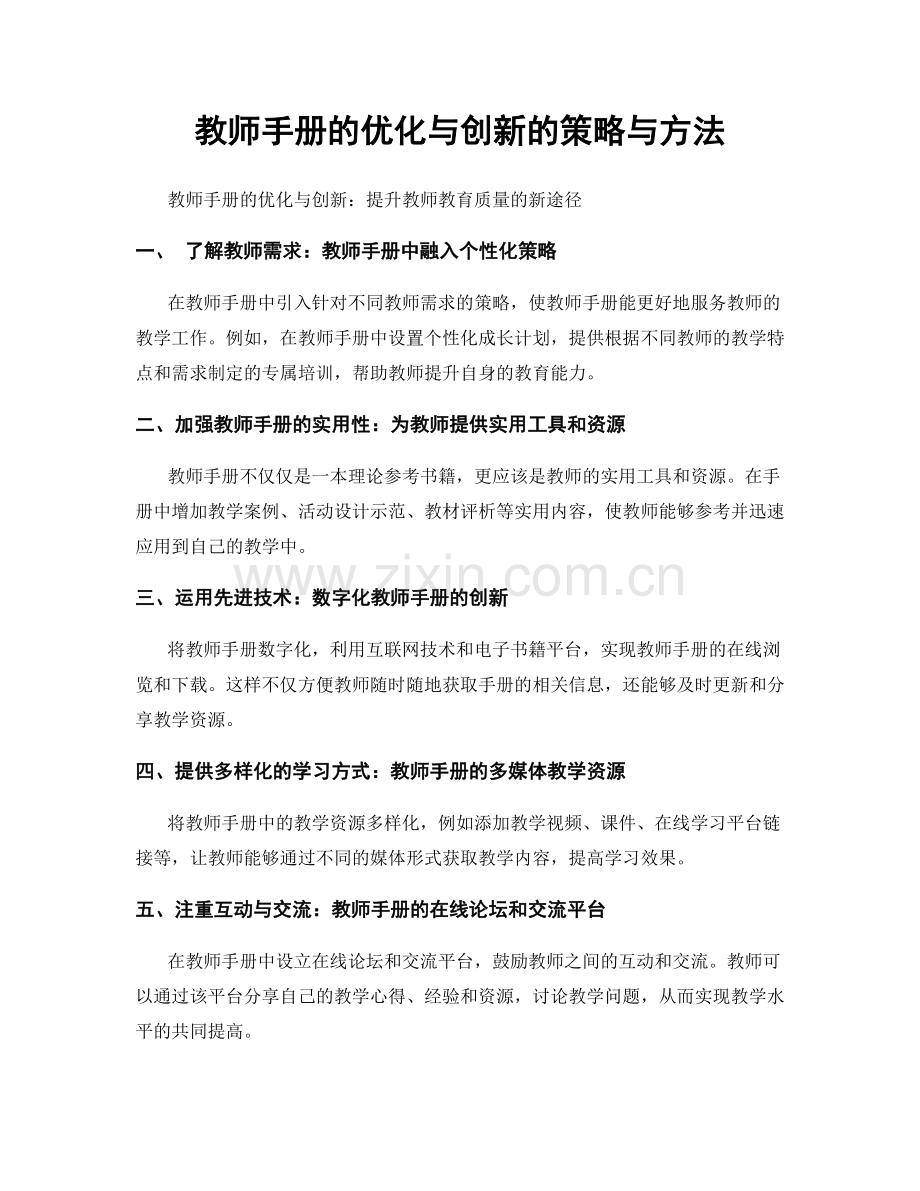 教师手册的优化与创新的策略与方法.docx_第1页