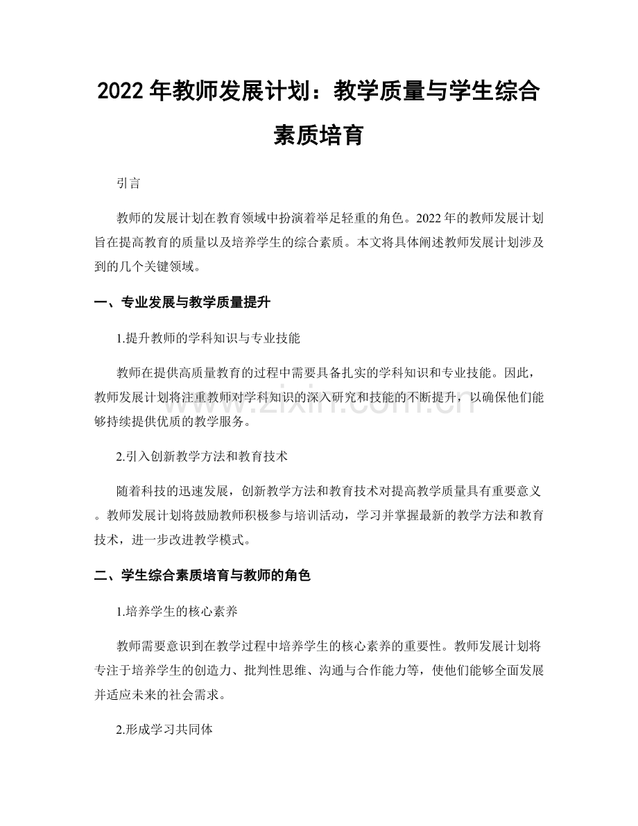 2022年教师发展计划：教学质量与学生综合素质培育.docx_第1页