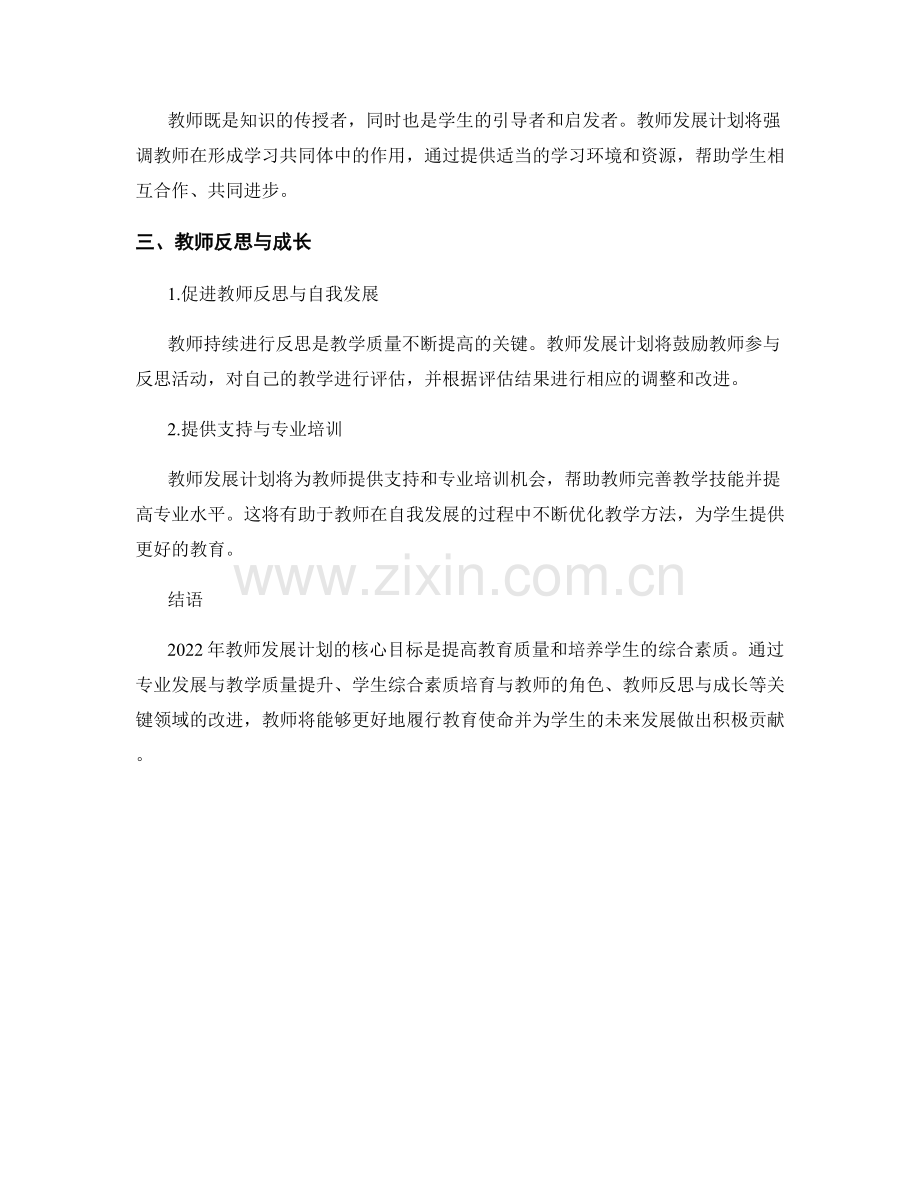 2022年教师发展计划：教学质量与学生综合素质培育.docx_第2页