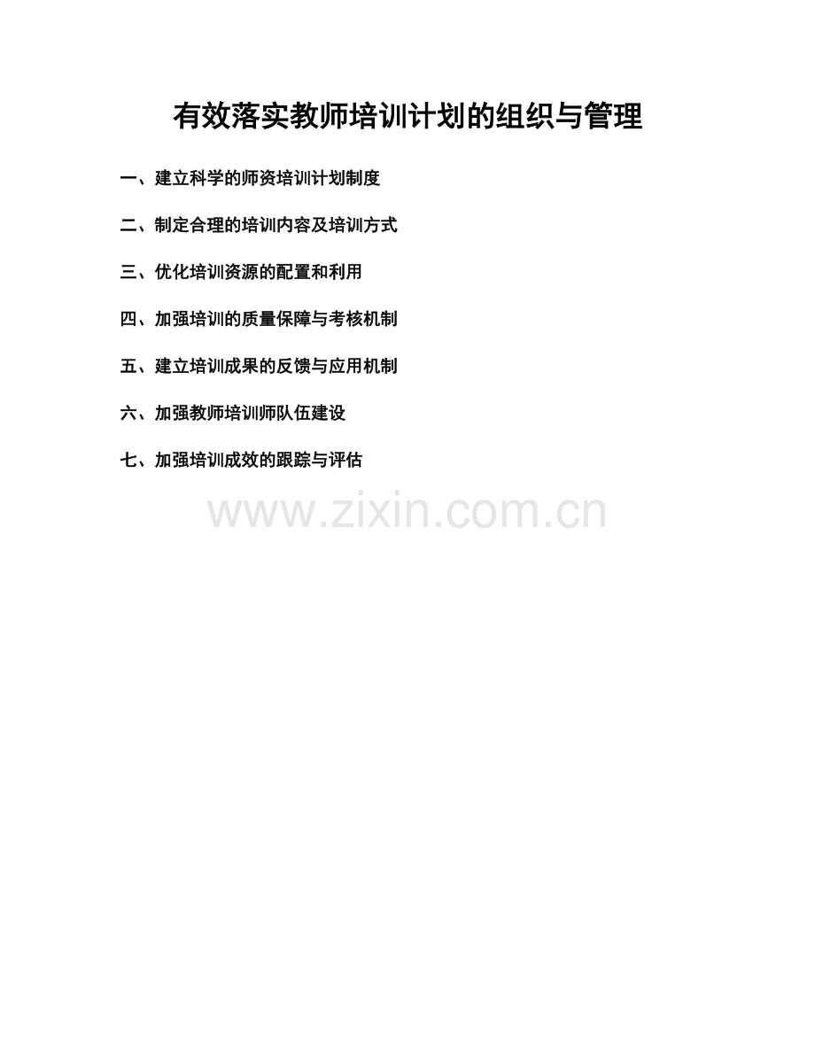 有效落实教师培训计划的组织与管理.docx_第1页