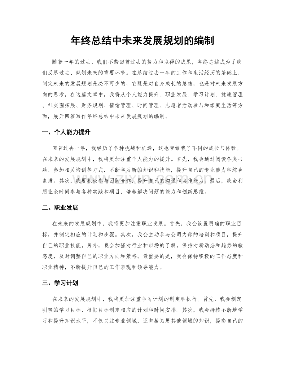 年终总结中未来发展规划的编制.docx_第1页