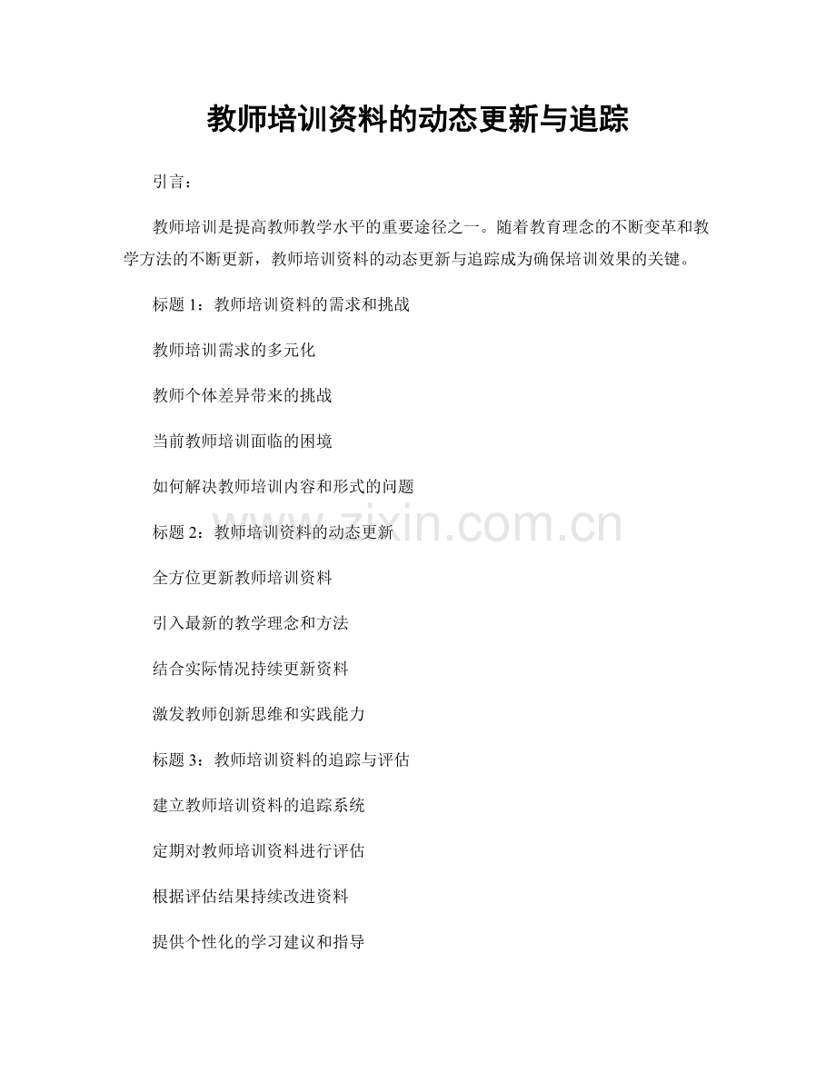 教师培训资料的动态更新与追踪.docx_第1页