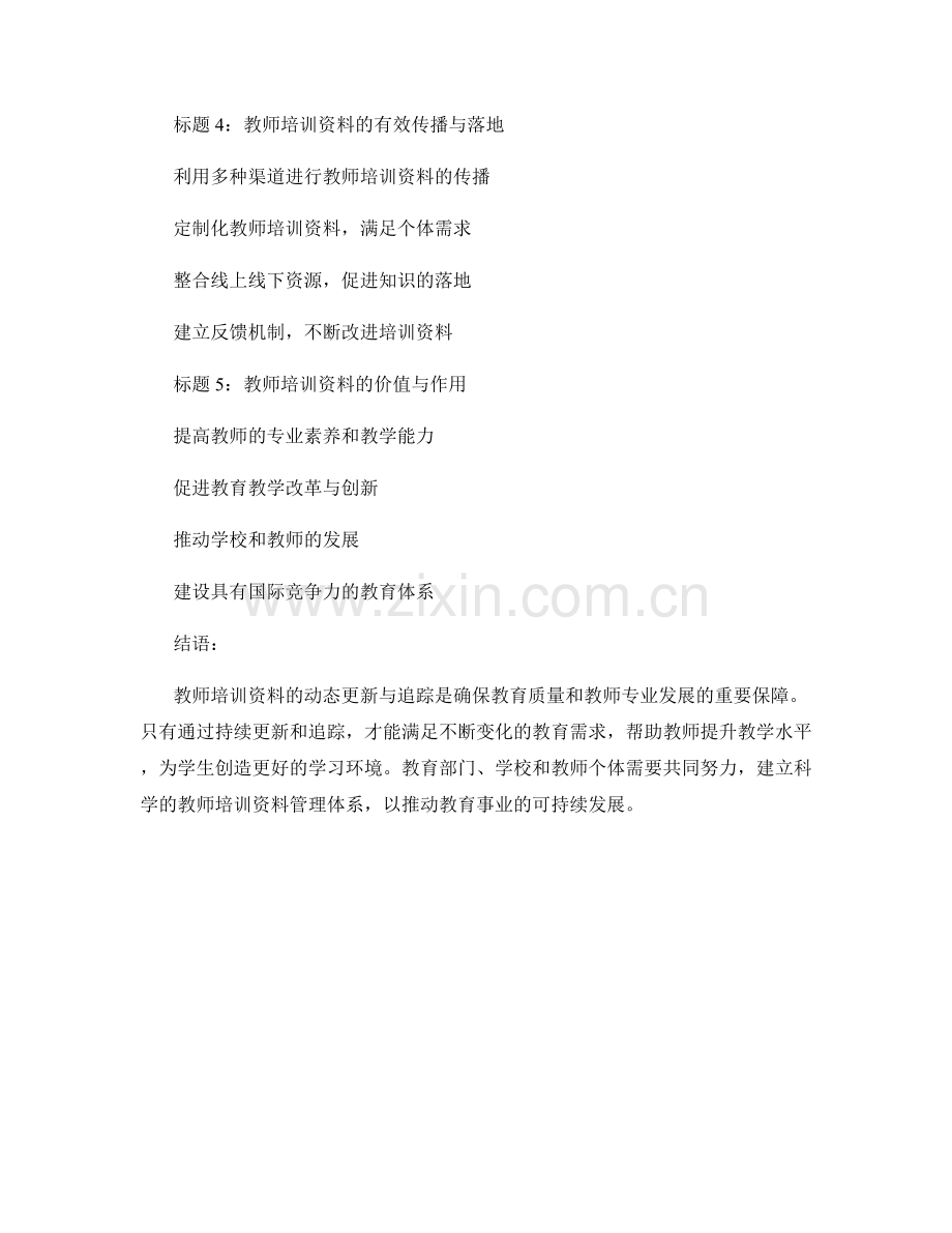 教师培训资料的动态更新与追踪.docx_第2页