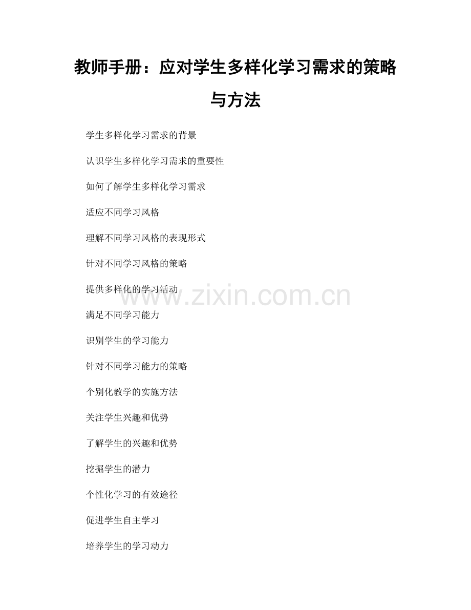 教师手册：应对学生多样化学习需求的策略与方法.docx_第1页