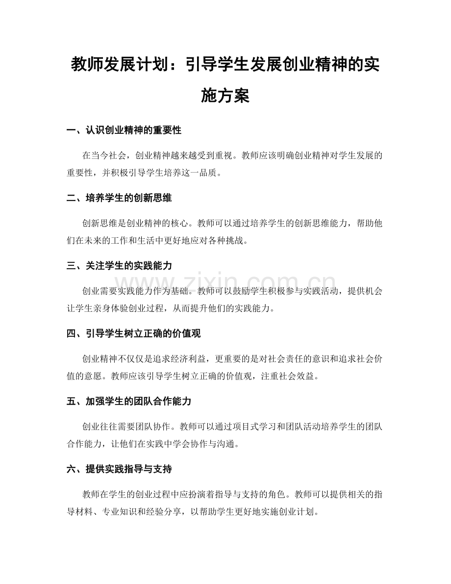 教师发展计划：引导学生发展创业精神的实施方案.docx_第1页