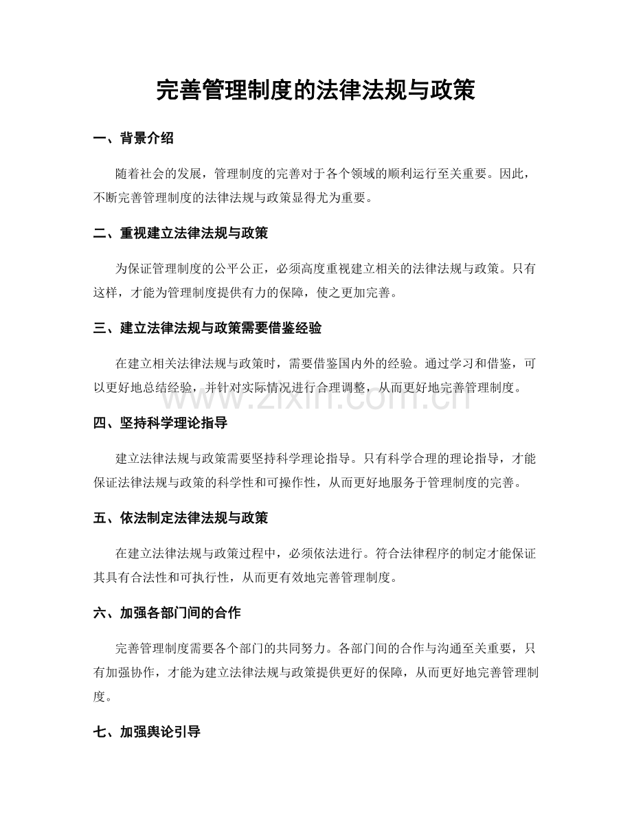 完善管理制度的法律法规与政策.docx_第1页