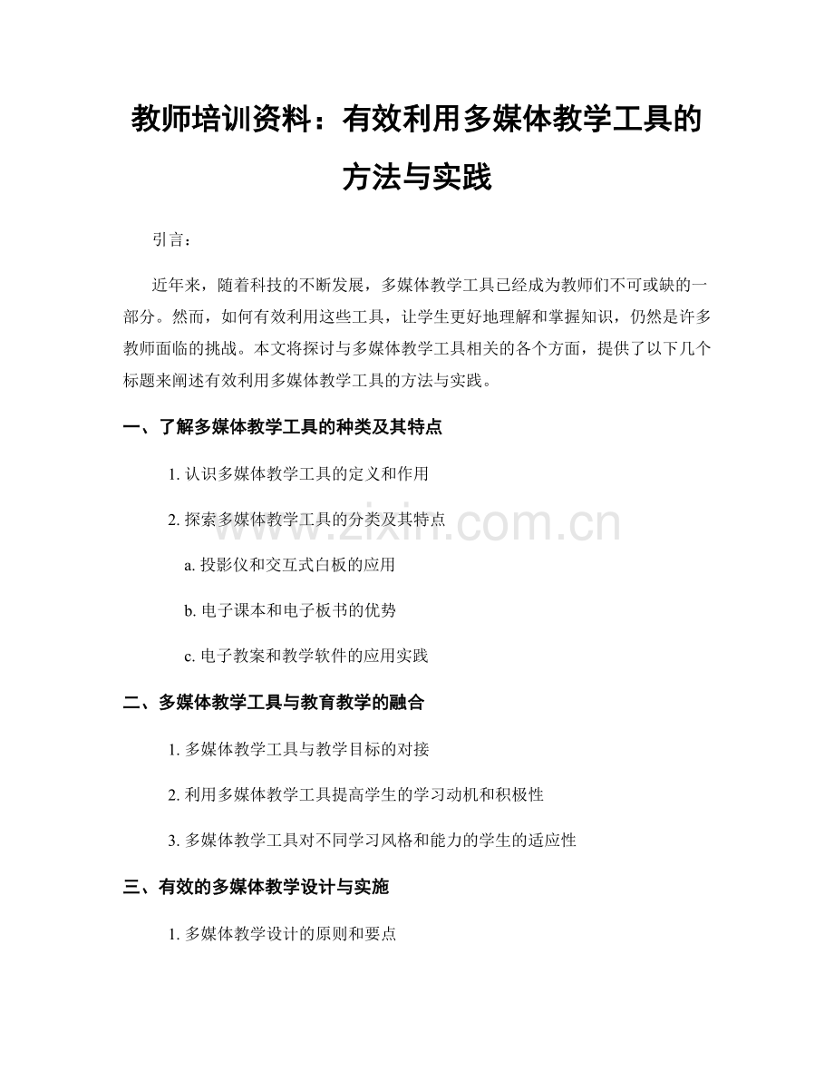 教师培训资料：有效利用多媒体教学工具的方法与实践.docx_第1页