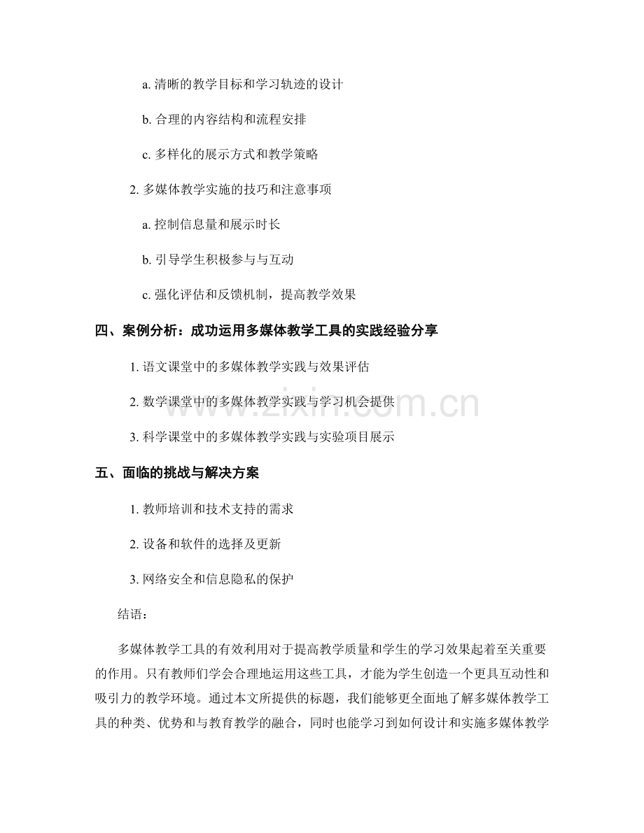 教师培训资料：有效利用多媒体教学工具的方法与实践.docx_第2页