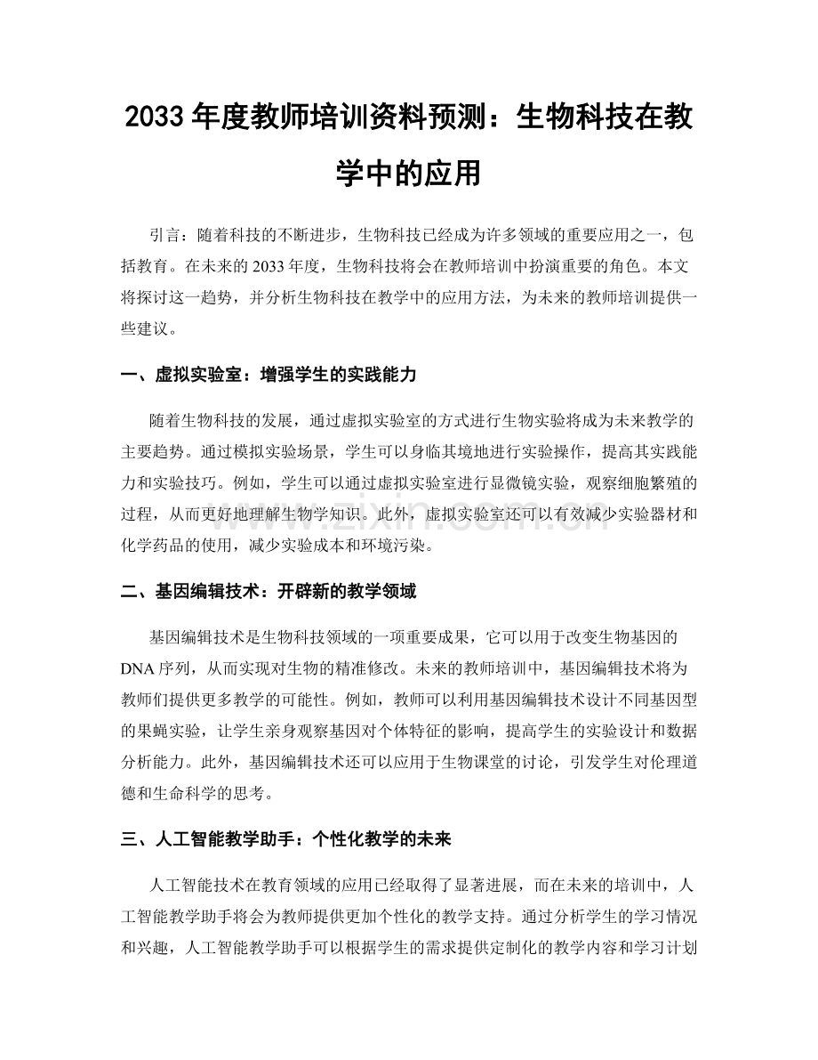 2033年度教师培训资料预测：生物科技在教学中的应用.docx_第1页