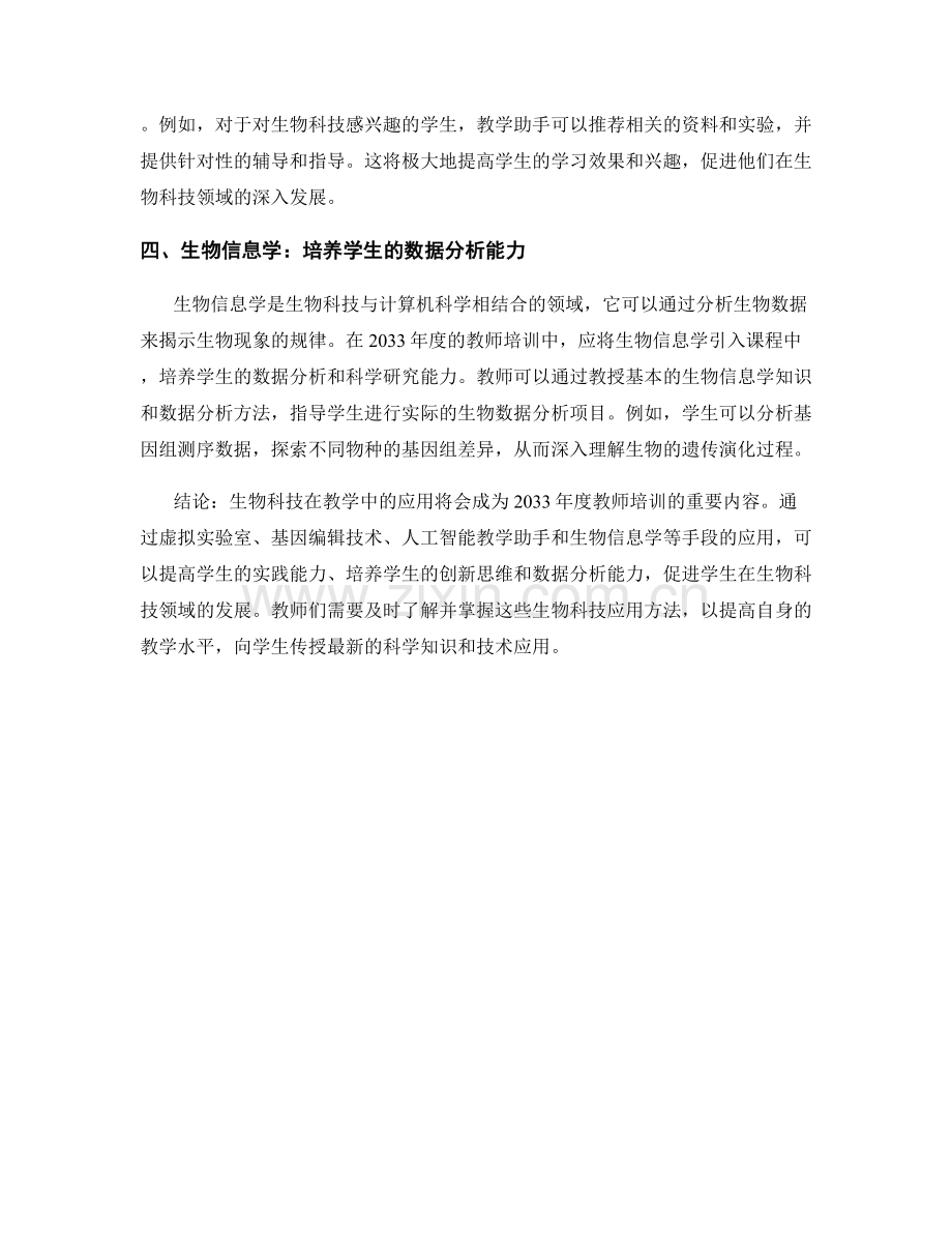 2033年度教师培训资料预测：生物科技在教学中的应用.docx_第2页