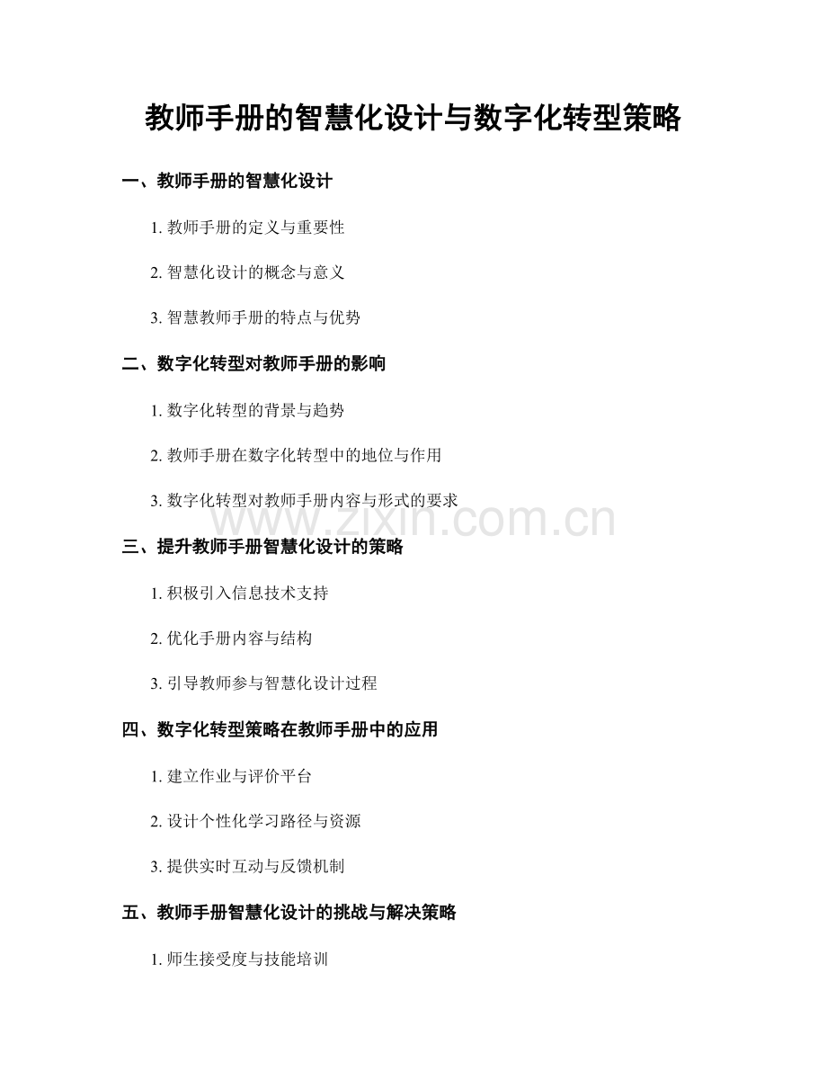 教师手册的智慧化设计与数字化转型策略.docx_第1页