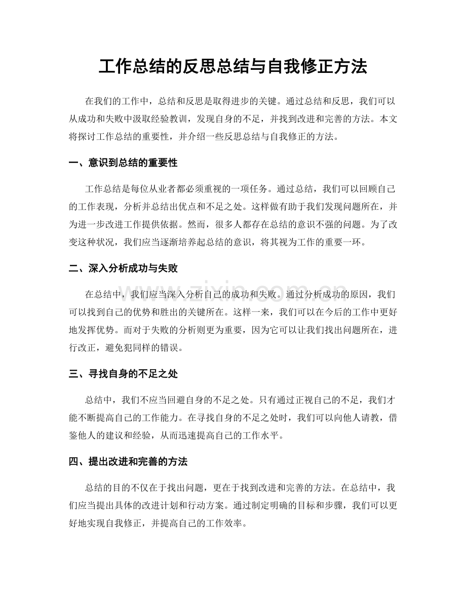 工作总结的反思总结与自我修正方法.docx_第1页