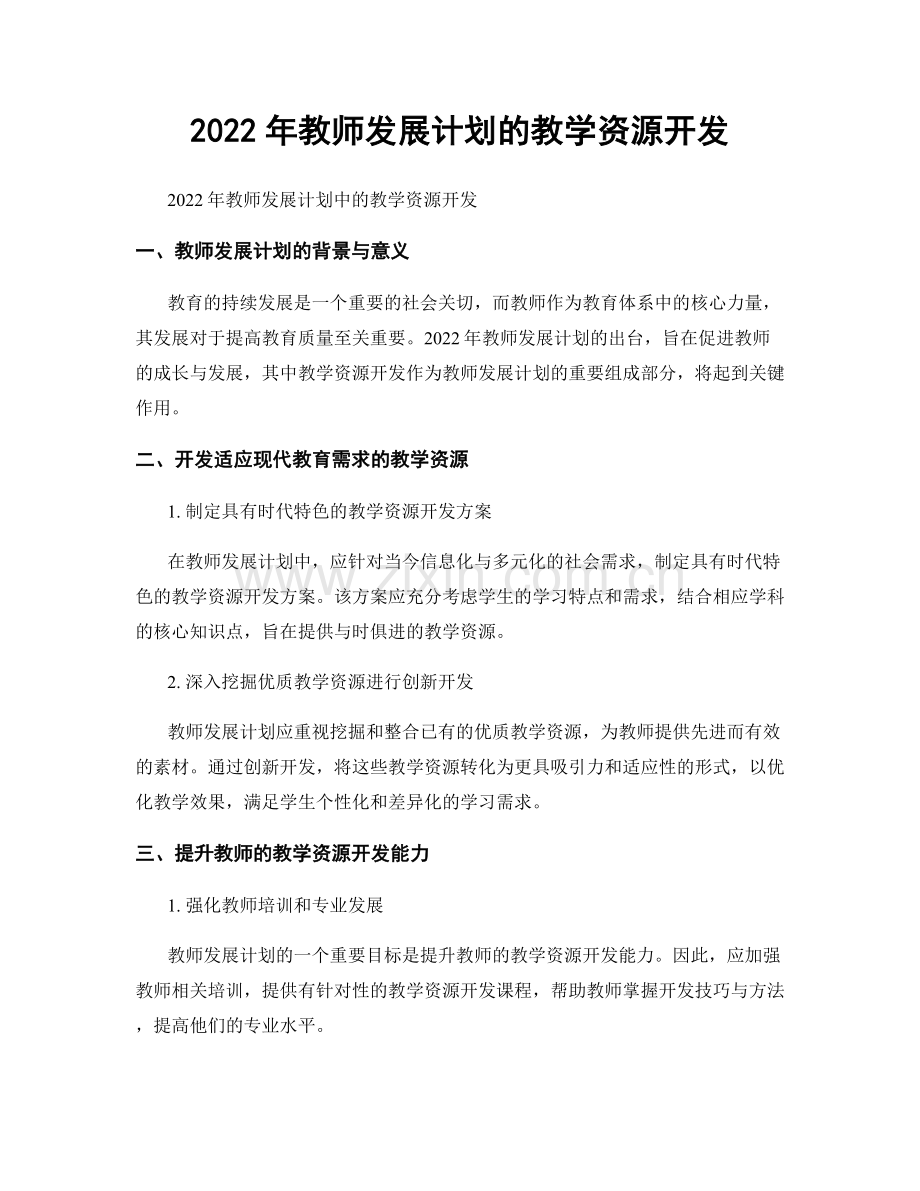 2022年教师发展计划的教学资源开发.docx_第1页