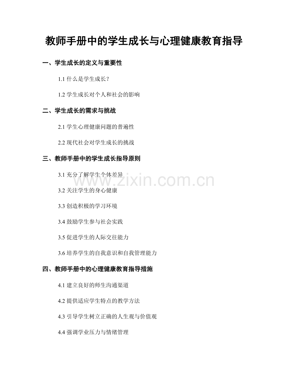 教师手册中的学生成长与心理健康教育指导.docx_第1页