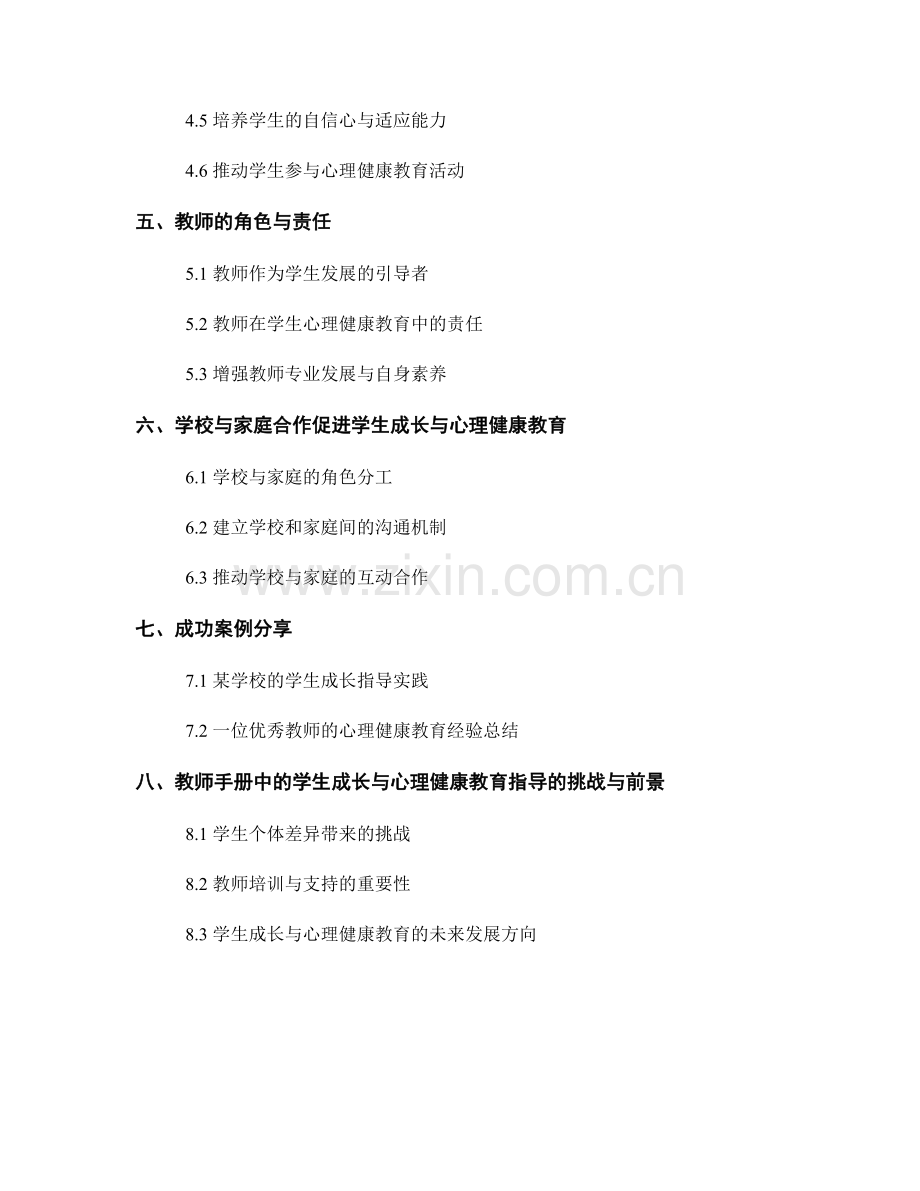 教师手册中的学生成长与心理健康教育指导.docx_第2页