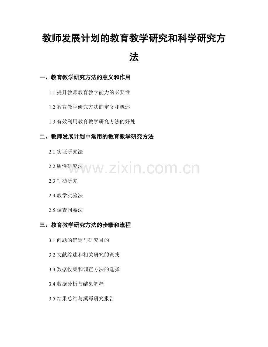 教师发展计划的教育教学研究和科学研究方法.docx_第1页