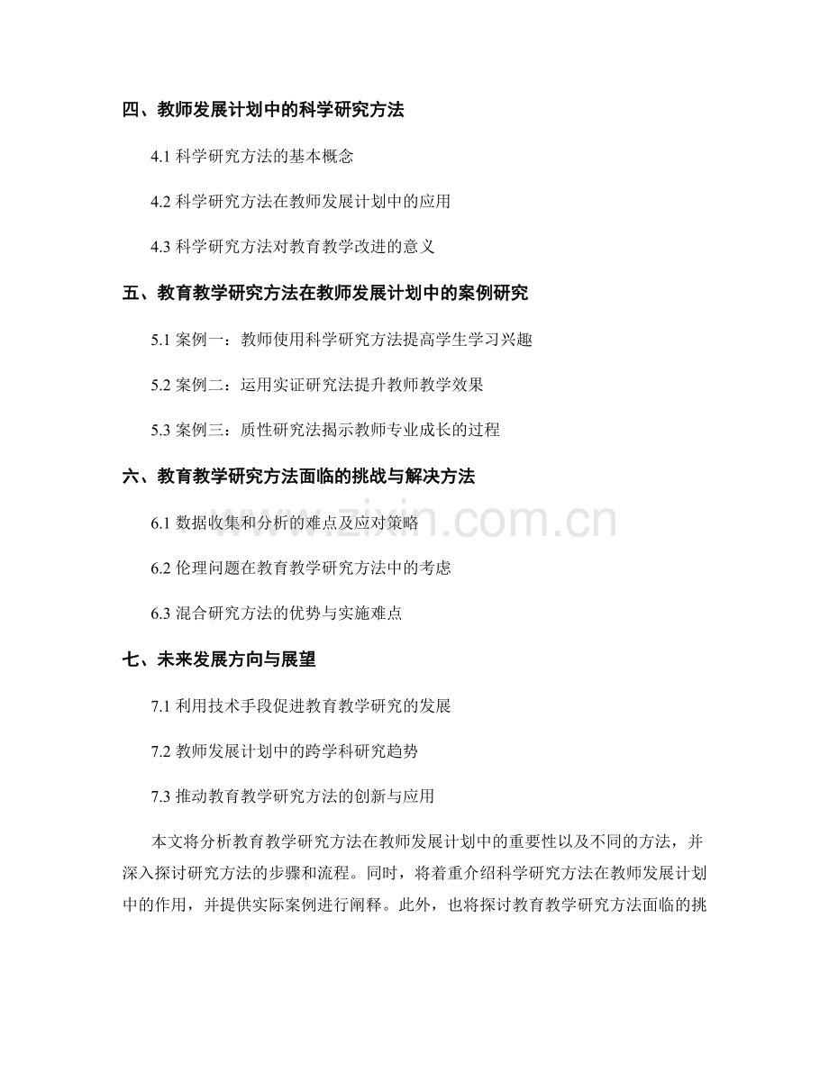 教师发展计划的教育教学研究和科学研究方法.docx_第2页