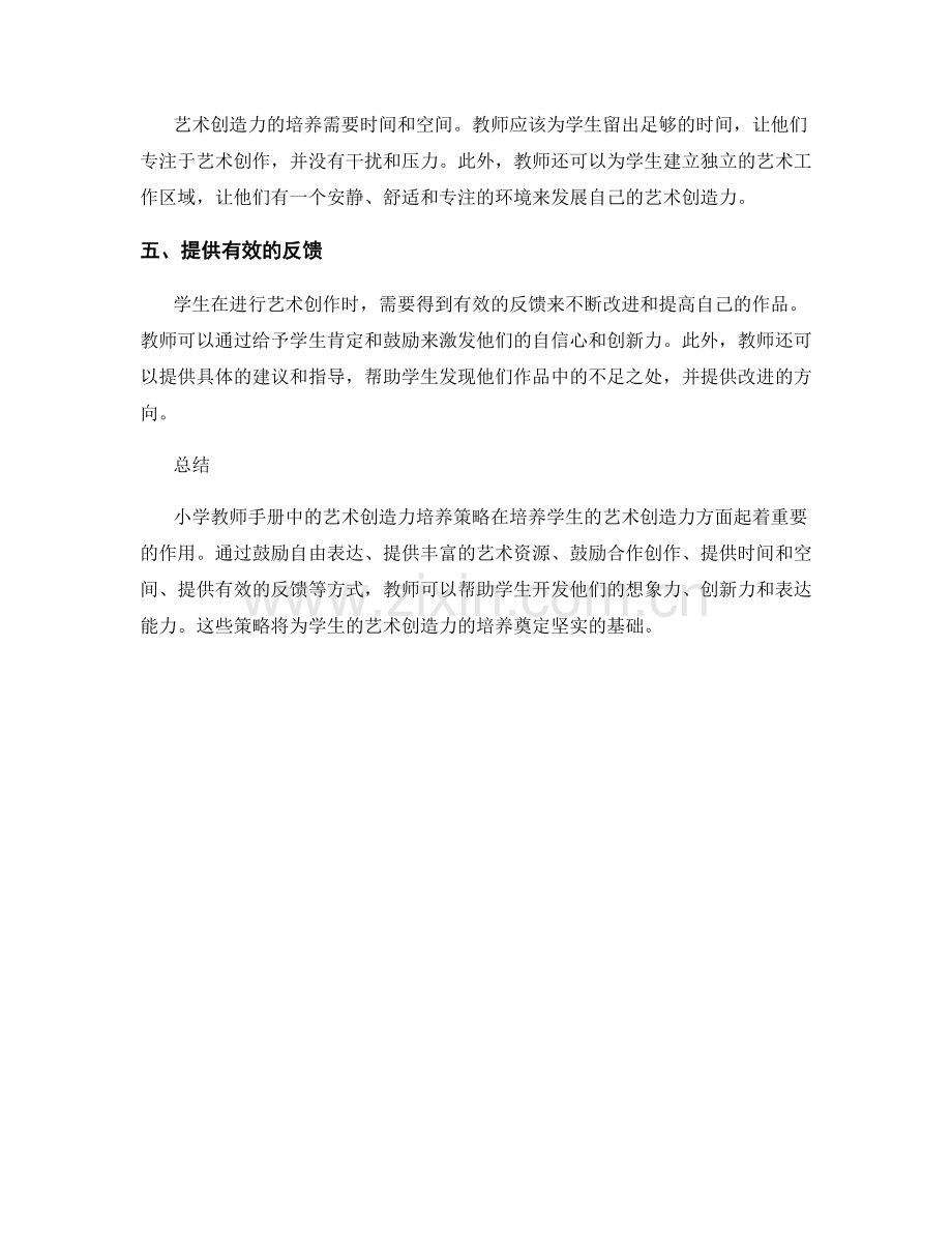 小学教师手册中的艺术创造力培养策略.docx_第2页