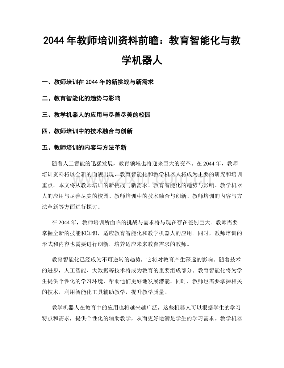 2044年教师培训资料前瞻：教育智能化与教学机器人.docx_第1页