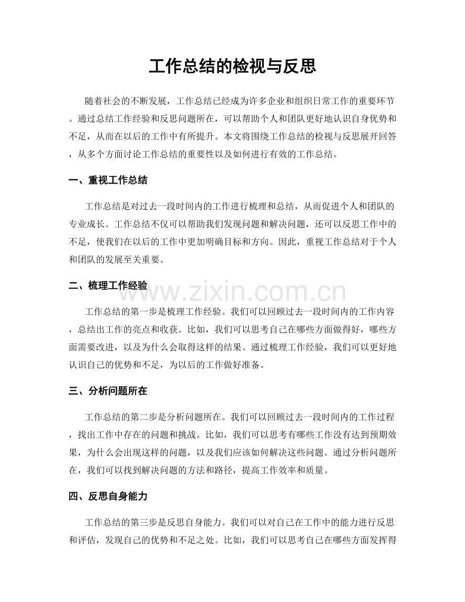 工作总结的检视与反思.docx_第1页