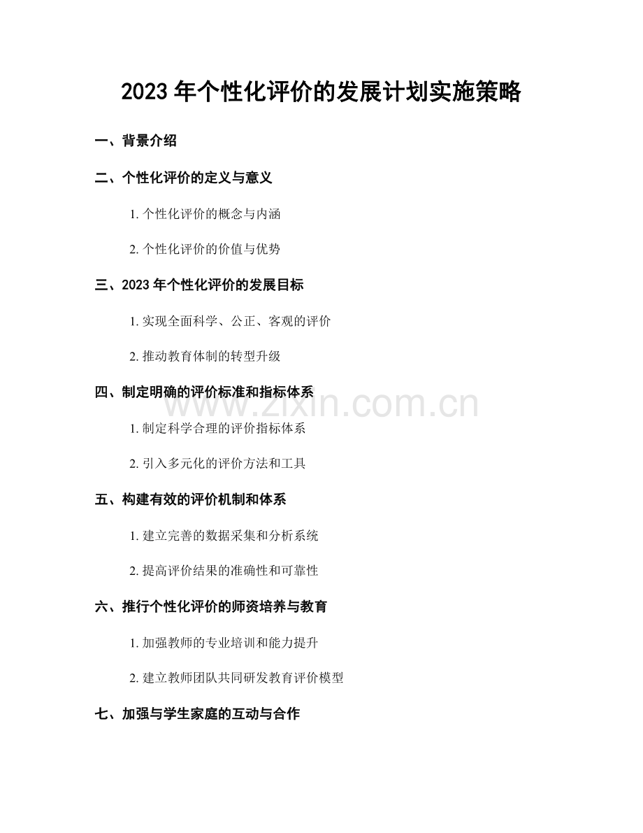 2023年个性化评价的发展计划实施策略.docx_第1页