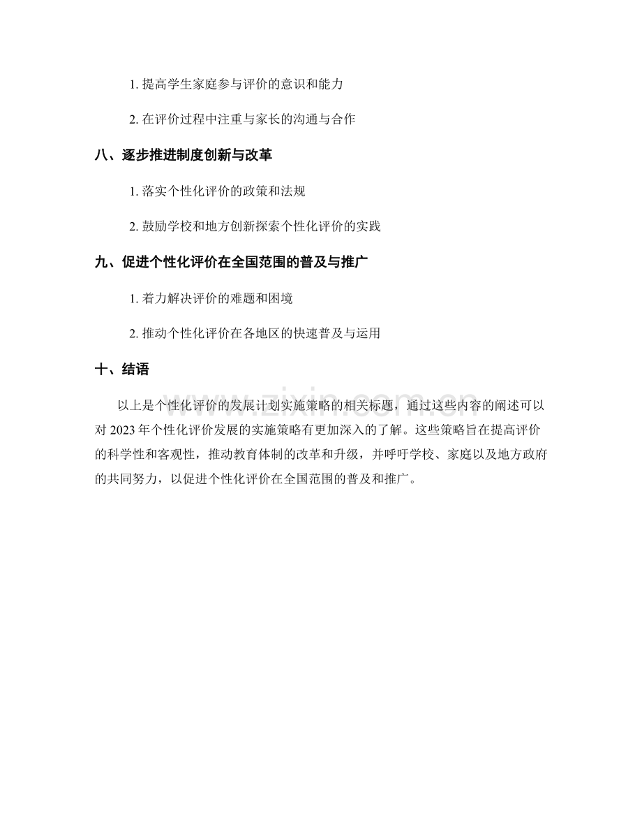 2023年个性化评价的发展计划实施策略.docx_第2页