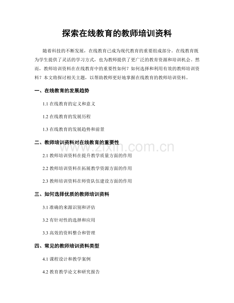 探索在线教育的教师培训资料.docx_第1页