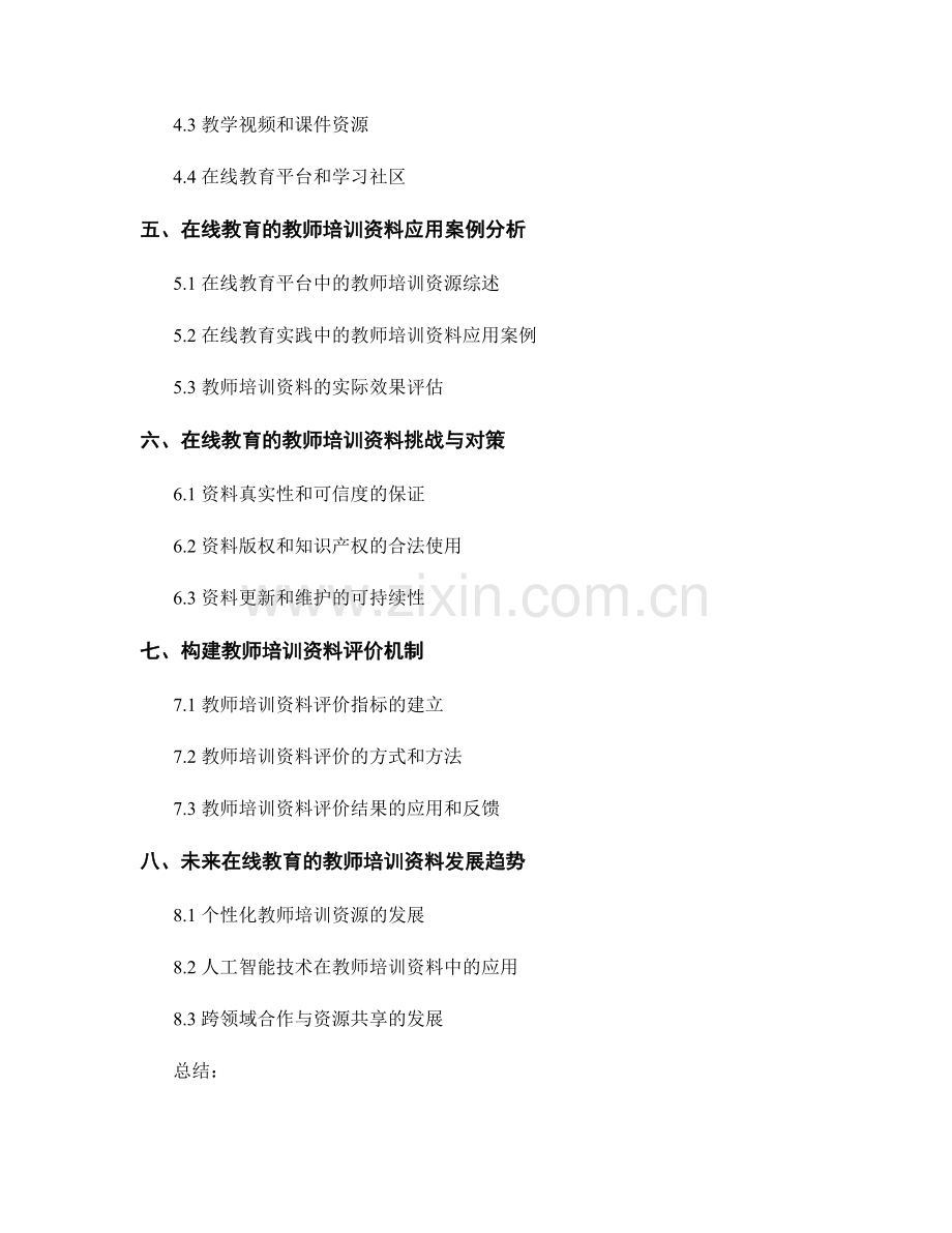 探索在线教育的教师培训资料.docx_第2页