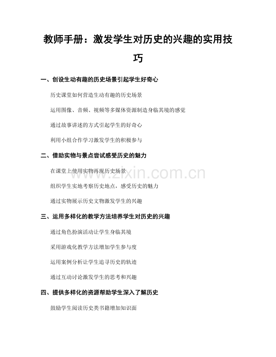 教师手册：激发学生对历史的兴趣的实用技巧.docx_第1页