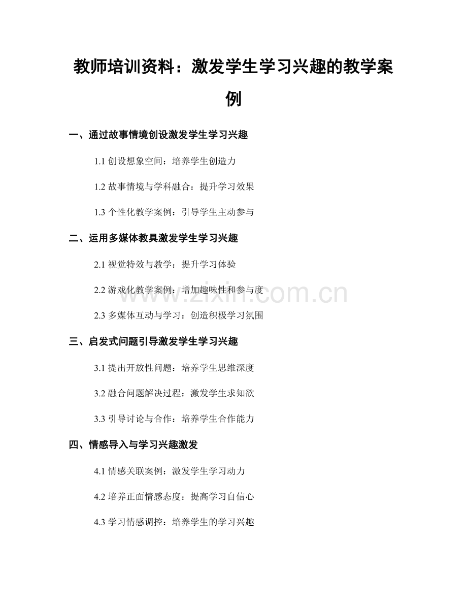 教师培训资料：激发学生学习兴趣的教学案例.docx_第1页