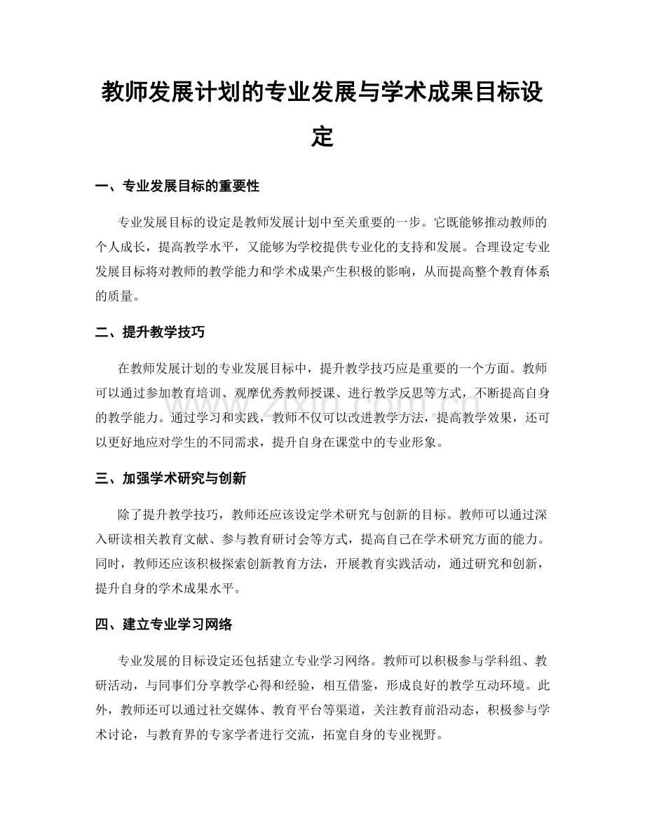 教师发展计划的专业发展与学术成果目标设定.docx_第1页