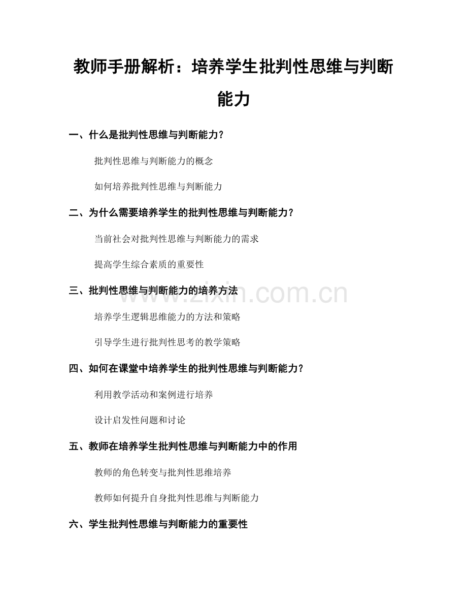 教师手册解析：培养学生批判性思维与判断能力.docx_第1页