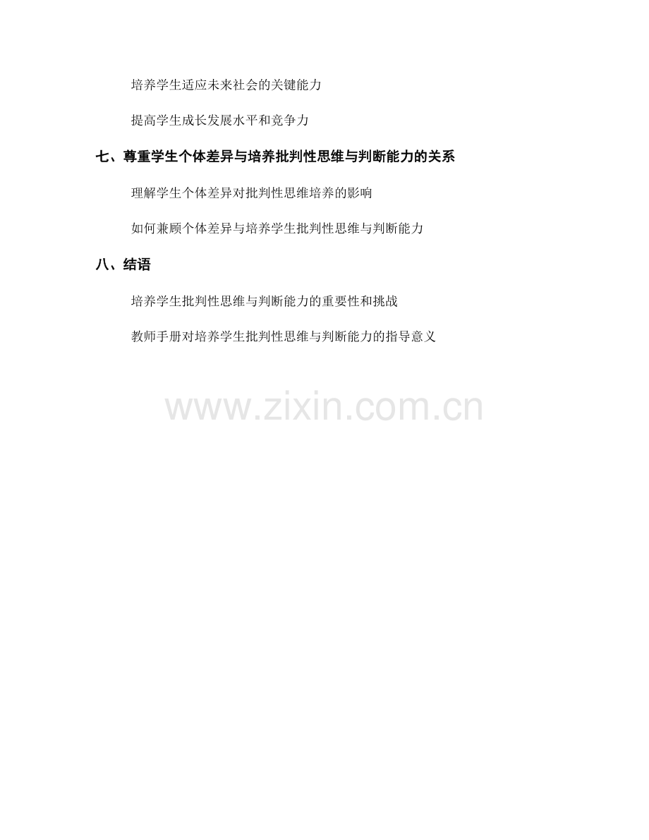 教师手册解析：培养学生批判性思维与判断能力.docx_第2页