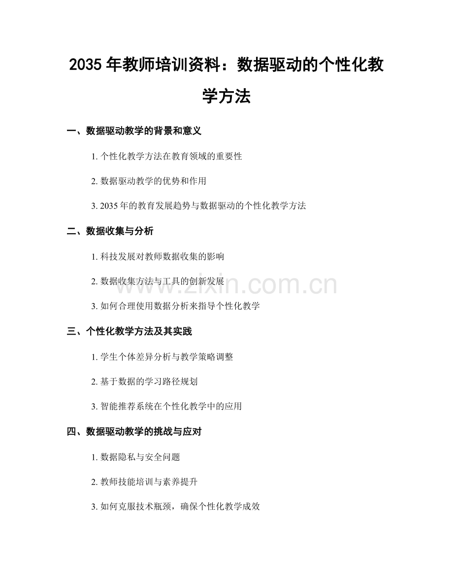 2035年教师培训资料：数据驱动的个性化教学方法.docx_第1页