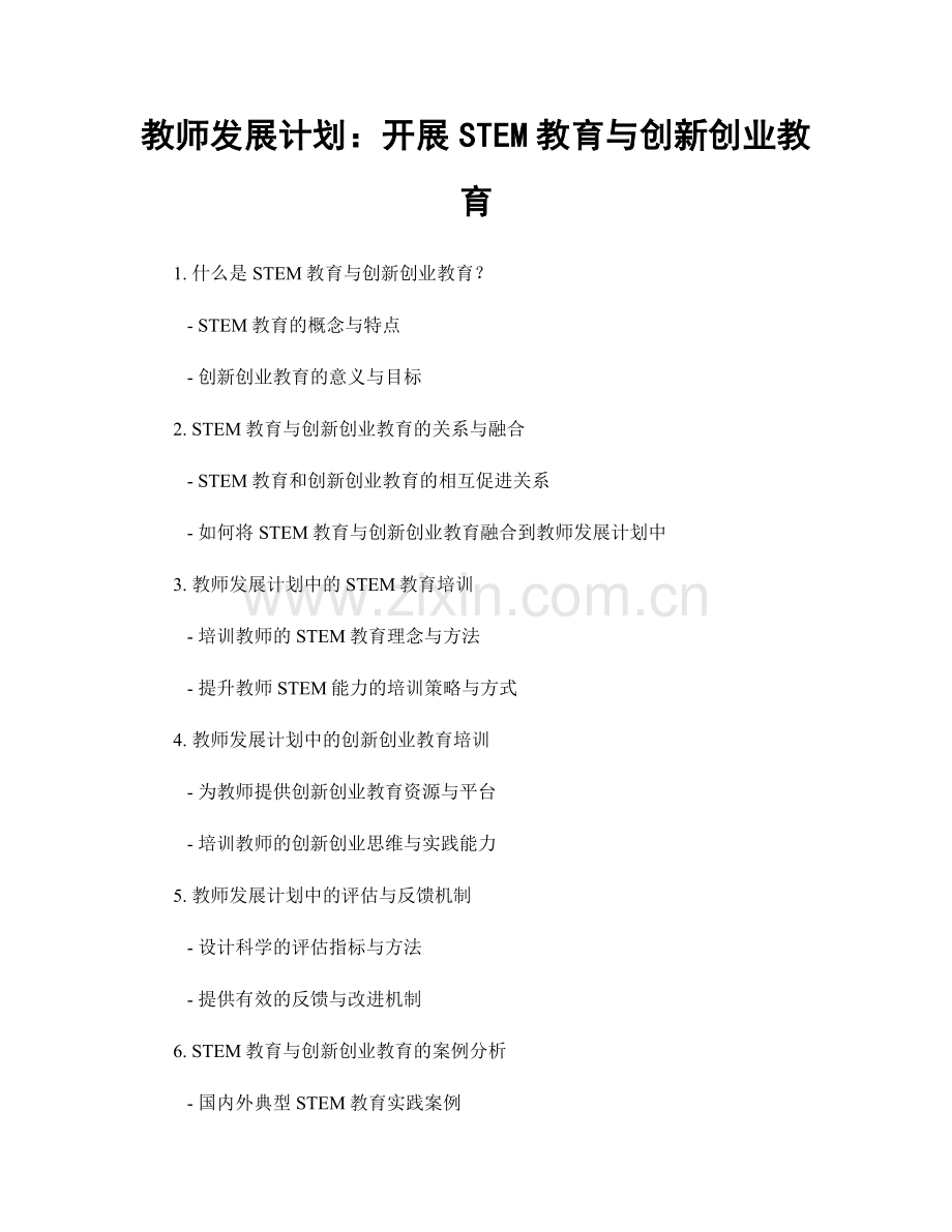 教师发展计划：开展STEM教育与创新创业教育.docx_第1页