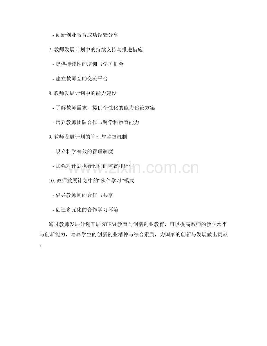 教师发展计划：开展STEM教育与创新创业教育.docx_第2页