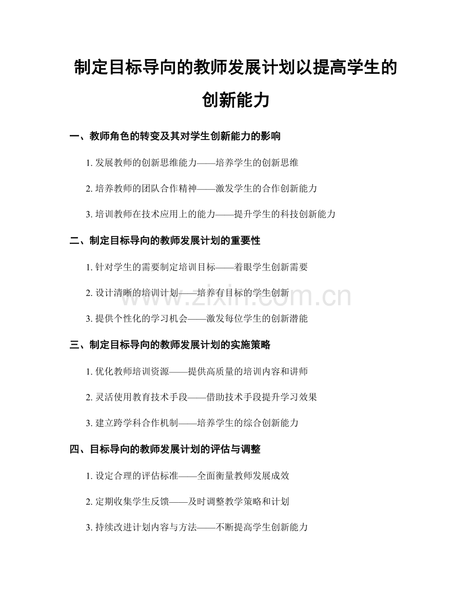 制定目标导向的教师发展计划以提高学生的创新能力.docx_第1页