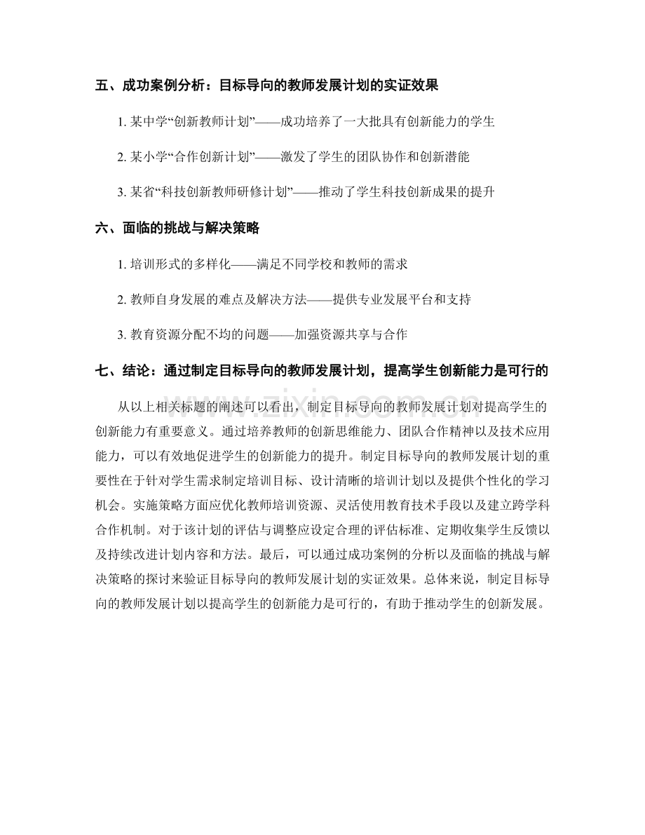 制定目标导向的教师发展计划以提高学生的创新能力.docx_第2页