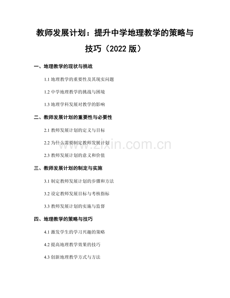 教师发展计划：提升中学地理教学的策略与技巧（2022版）.docx_第1页