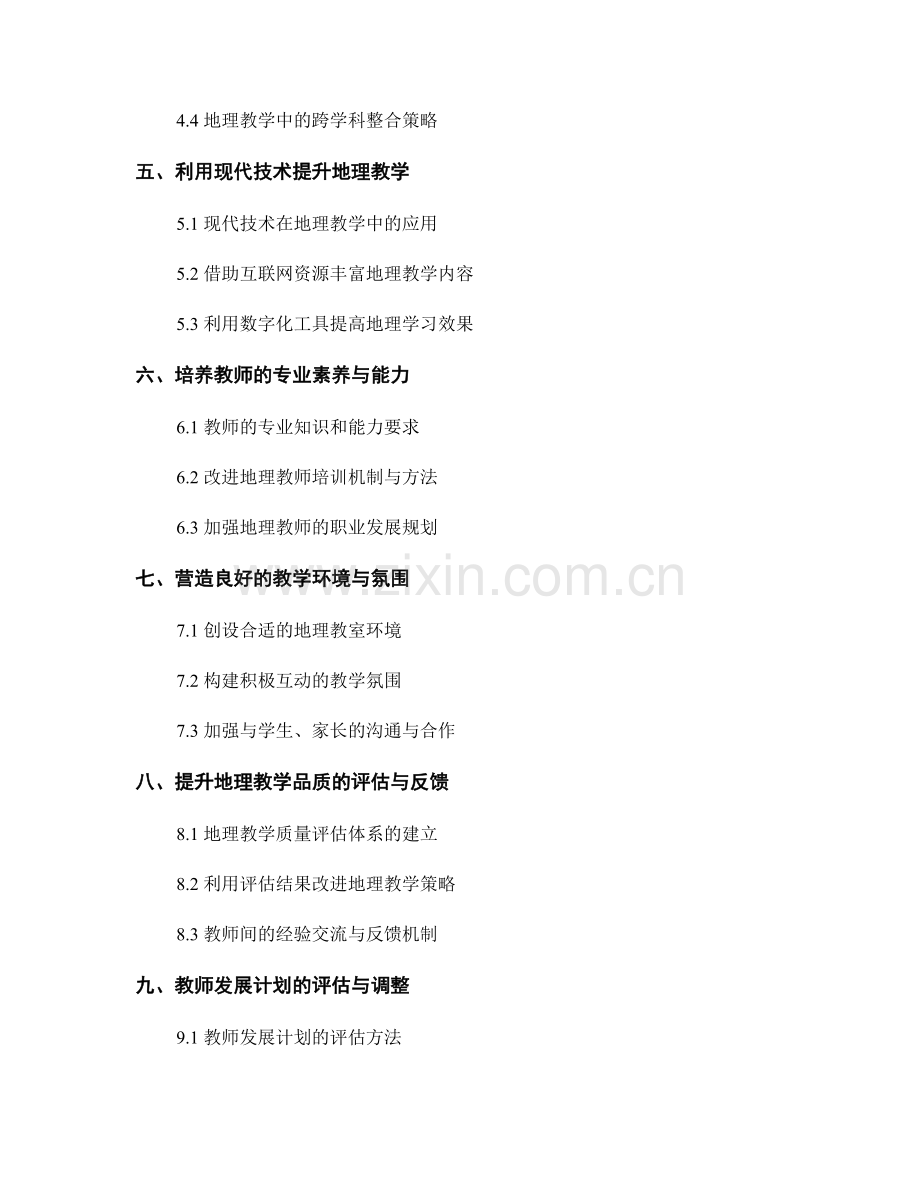 教师发展计划：提升中学地理教学的策略与技巧（2022版）.docx_第2页