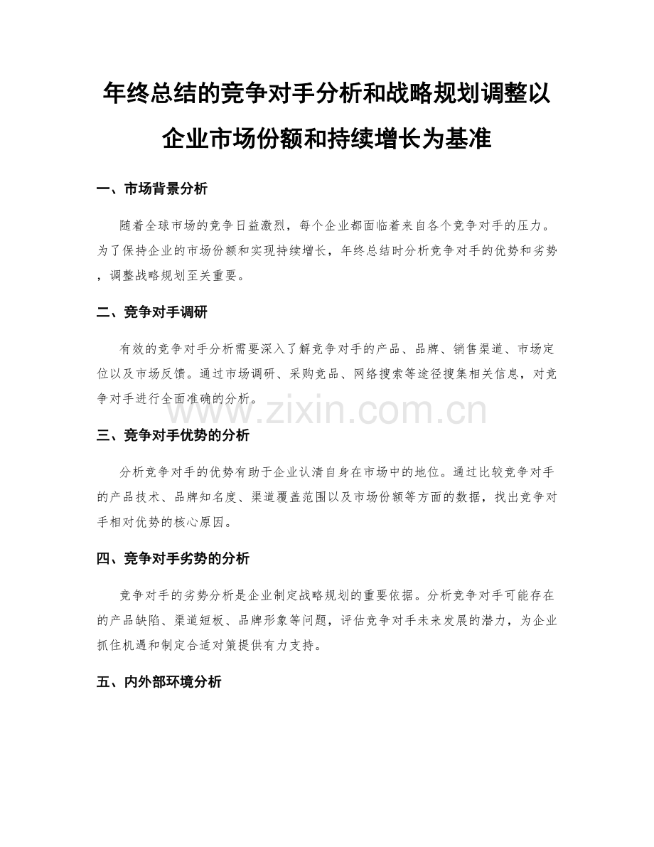 年终总结的竞争对手分析和战略规划调整以企业市场份额和持续增长为基准.docx_第1页