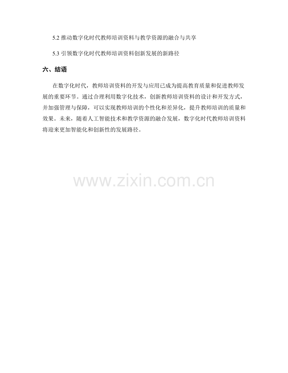 数字化时代教师培训资料的开发与应用.docx_第2页