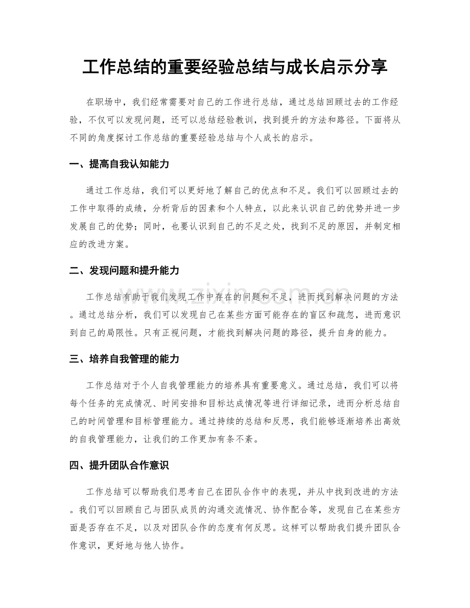 工作总结的重要经验总结与成长启示分享.docx_第1页